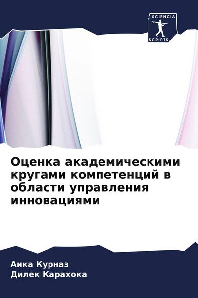 Produktbild: Ocenka akademicheskimi krugami kompetencij w oblasti uprawleniq innowaciqmi