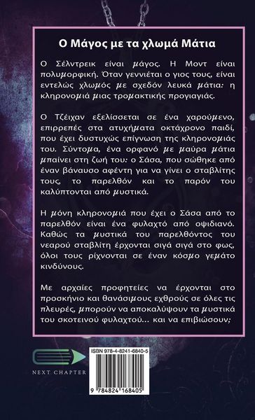 Produktbild: &Omicron; &Mu;ά&gamma;&omicron;&sigmaf; &mu;&epsilon; &tau;&alpha; &chi;&lambda;&omega;&mu;ά &Mu;ά&tau;&iota;&alpha;