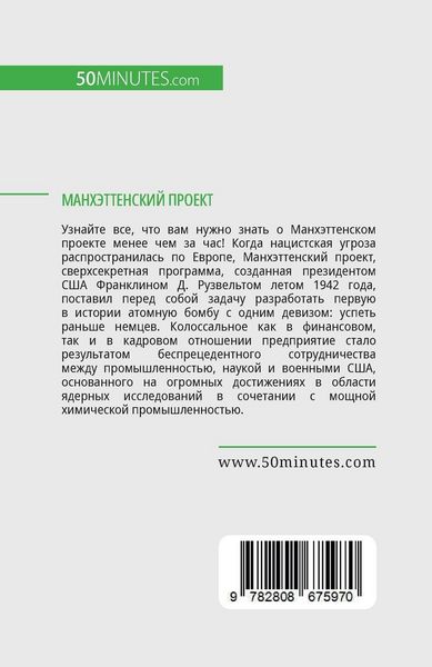 Produktbild: Манхэттенский проект