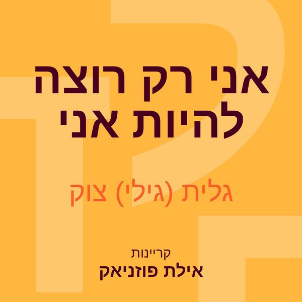 Produktbild: אני רק רוצה להיות אני