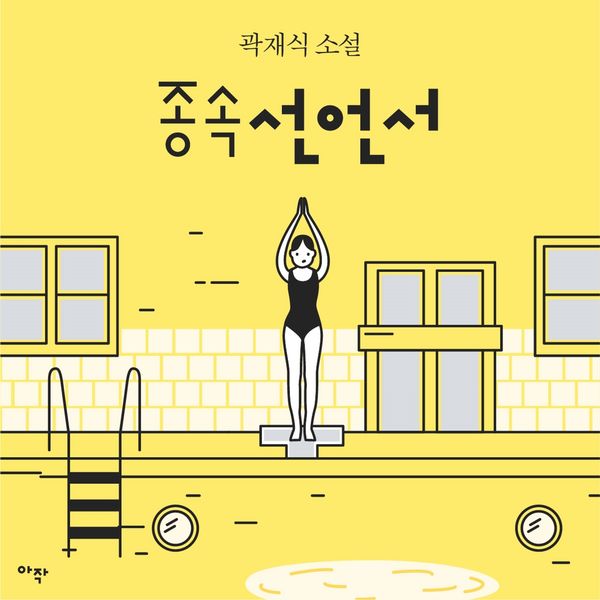 Produktbild: [단편] 종속선언서