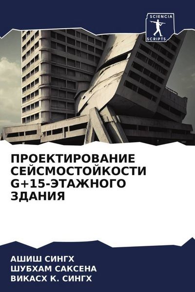 Produktbild: PROEKTIROVANIE SEJSMOSTOJKOSTI G+15-JeTAZhNOGO ZDANIYa
