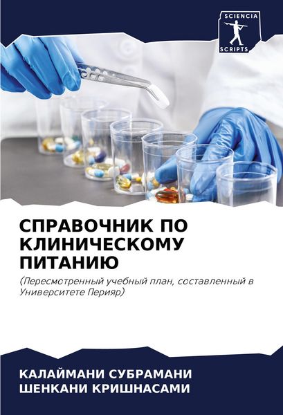 Produktbild: SPRAVOChNIK PO KLINIChESKOMU PITANIJu