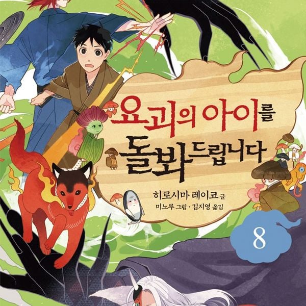 Produktbild: 요괴의 아이를 돌봐드립니다 8