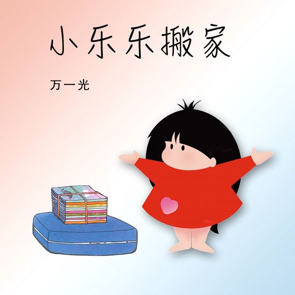 Produktbild: 小乐乐搬家
