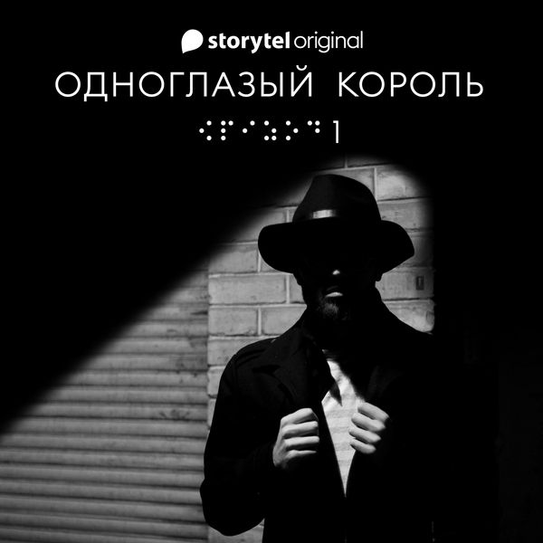 Produktbild: Серия 1 - Потому - ОДНОГЛАЗЫЙ КОРОЛЬ