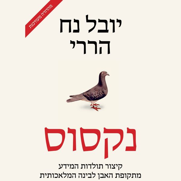 Nexus נקסוּס - יובל נח הררי, Audio, 9789180858472