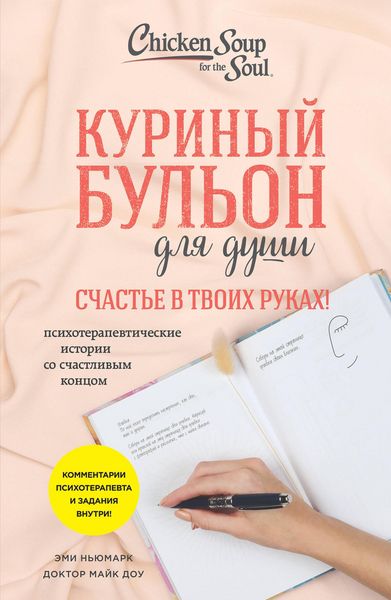 Produktbild: Kurinyy bulon dlya dushi. Schaste v tvoih rukah! Psihoterapevticheskie istorii so schastlivym kontsom