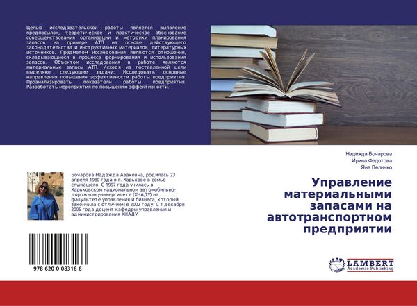 Produktbild: Uprawlenie material'nymi zapasami na awtotransportnom predpriqtii