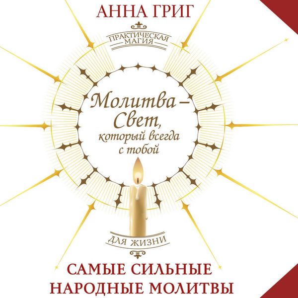 Produktbild: Molitva &mdash; Svet, kotoryy vsegda s toboy. Samye silnye narodnye molitvy
