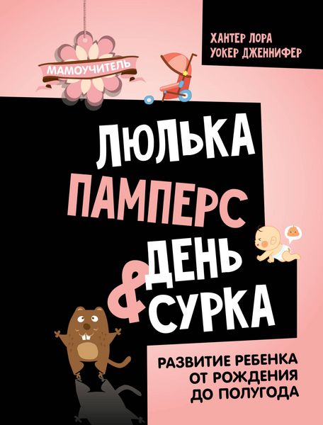Produktbild: Lyulka, pampers, den surka. Razvitie rebenka ot rozhdeniya do polugoda