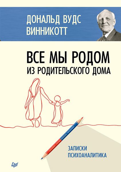 Produktbild: Vse my rodom iz roditel'skogo doma. Zapiski psihoanalitika