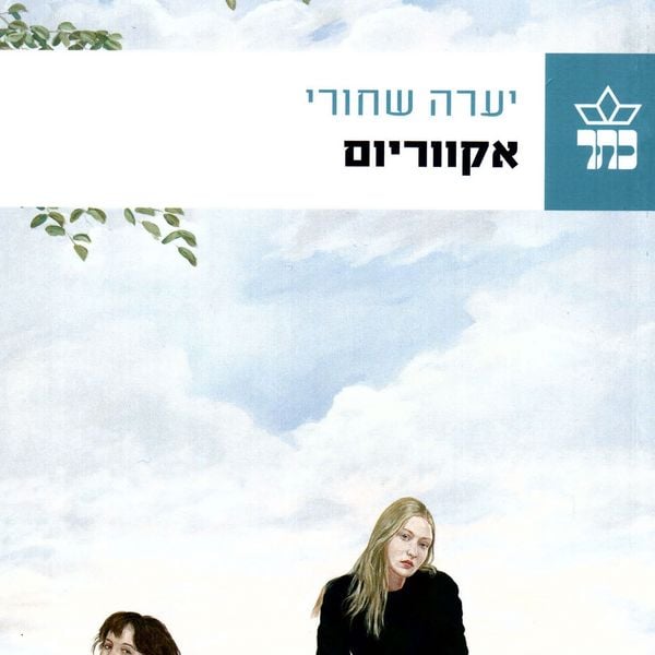 Produktbild: אקווריום