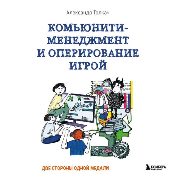 Produktbild: Komyuniti-menedzhment i operirovanie igroy. Dve storony odnoy medali