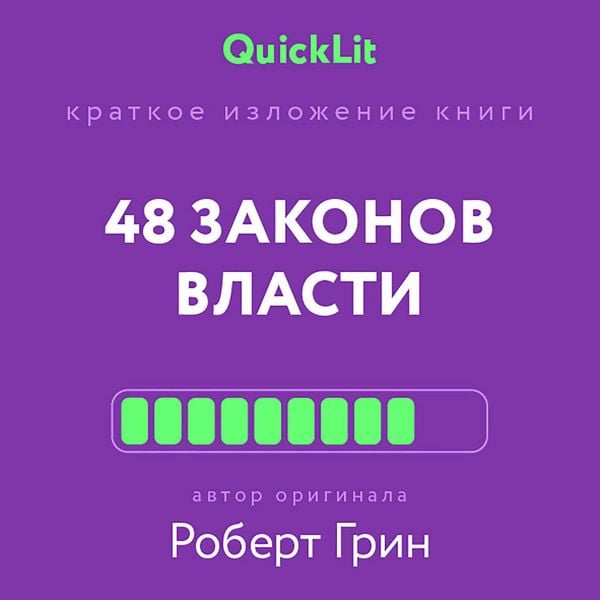 Produktbild: Kratkoe izlozhenie knigi &laquo;48 zakonov vlasti&raquo;