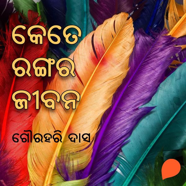 Kete Rangara Jibana - ଗୌରହରି ଦାସ, Audio, 9789354344671