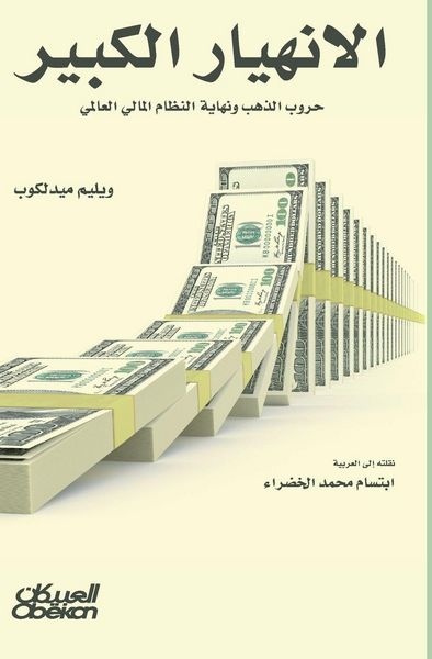 Produktbild: The Great Collapse - Gold Wars and the End of the Global Financial System - الإنهيار الكبير - حروب الذهب ون