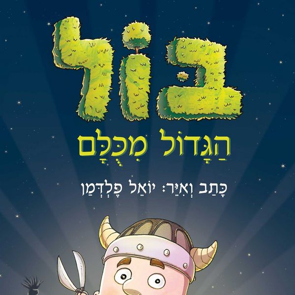 Produktbild: בול הגדול מכולם