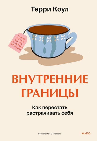 Produktbild: Vnutrennie granicy. Kak perestat' rastrachivat' sebya