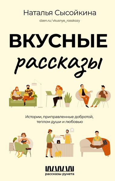 Produktbild: Vkusnye rasskazy. Istorii, pripravlennye dobrotoy, teplom dushi i lyubovyu