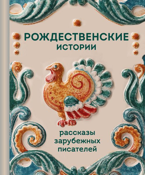 Produktbild: Rozhdestvenskie istorii. Rasskazy zarubezhnyh pisateley