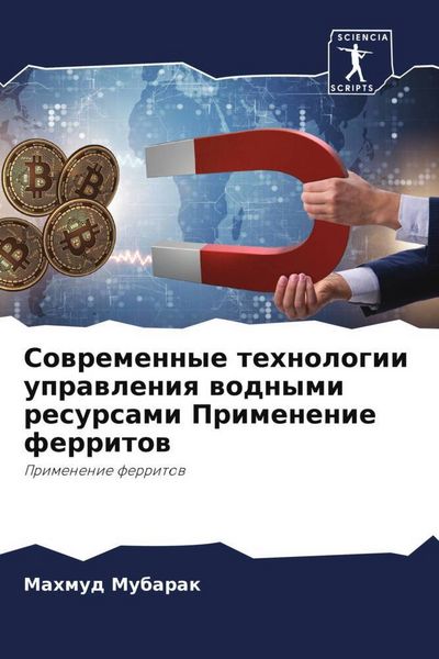 Produktbild: Sowremennye tehnologii uprawleniq wodnymi resursami Primenenie ferritow