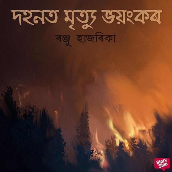Dohonot mrityu bhoyonkor - ৰঞ্জু হাজৰিকা, Audio, 9789354839061