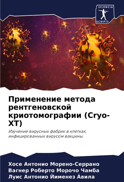 Produktbild: Primenenie metoda rentgenowskoj kriotomografii (Cryo-XT)