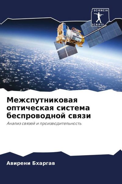 Produktbild: Mezhsputnikowaq opticheskaq sistema besprowodnoj swqzi