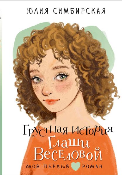Produktbild: Grustnaya istoriya Glashi Veselovoy