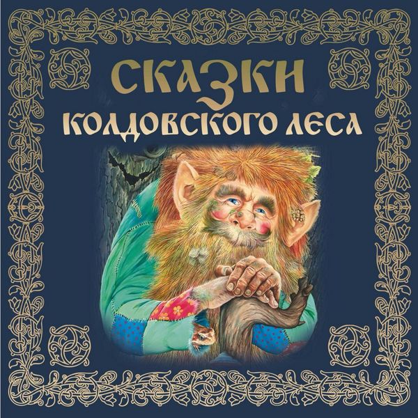 Skazki koldovskogo lesa - Narodnoe tvorchestvo, Audio, 9785042131189