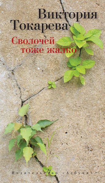 Produktbild: Svolochej tozhe zhalko