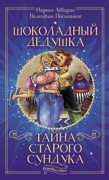 Produktbild: Shokoladnyy dedushka. Tayna starogo sunduka