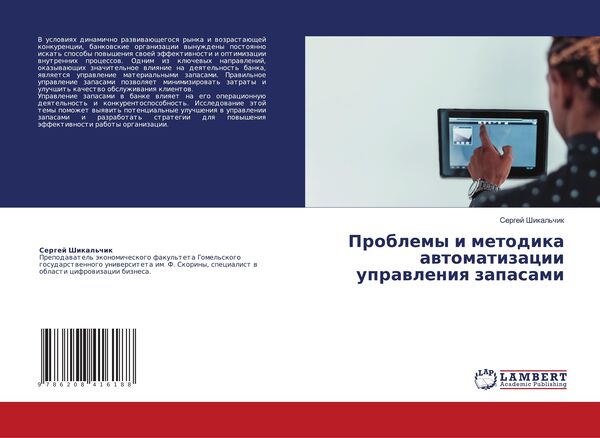 Produktbild: Problemy i metodika awtomatizacii uprawleniq zapasami