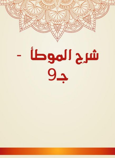 Produktbild: Explanation of Al -Muwatta - c9