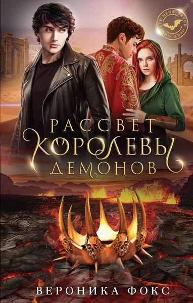 Produktbild: Rassvet korolevy demonov