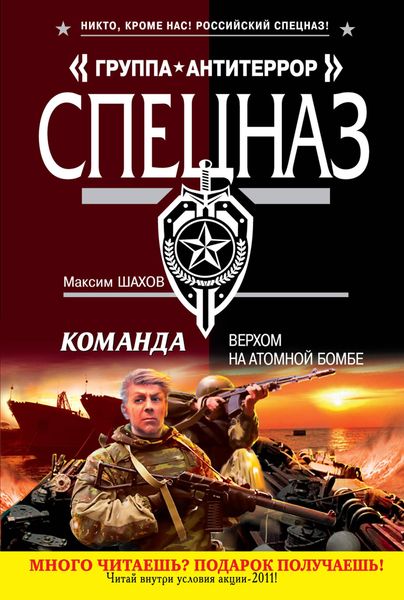 Produktbild: Komanda. Verhom na atomnoy bombe