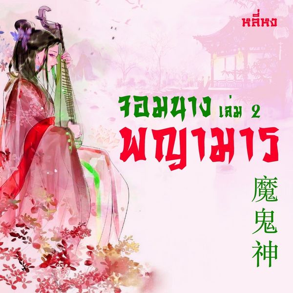 จอมนางพญามาร 2 - หลี่หง, Audio, 9789179236939