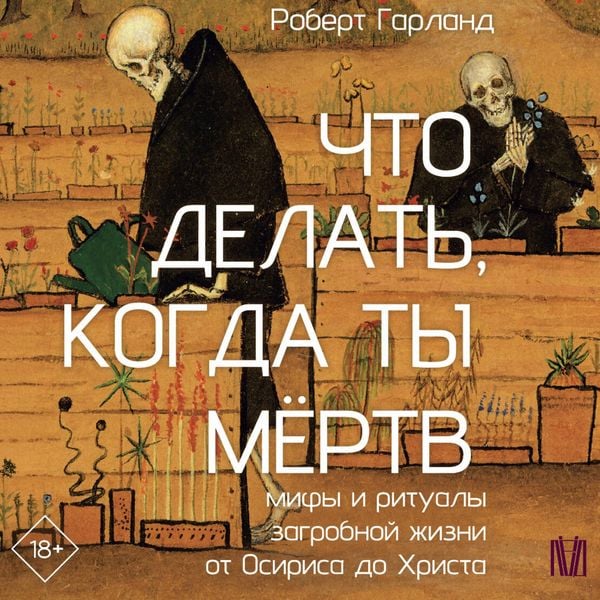 Produktbild: Chto delat', kogda ty myortv. Mify i ritualy zagrobnoy zhizni ot Osirisa do Hrista