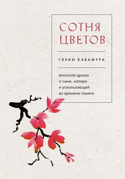 Produktbild: Sotnya tsvetov. Yaponskaya drama o syne, materi i uskolzayuschey vo vremeni pamyati