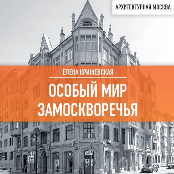 Osobyy mir Zamoskvorechya - Elena Krizhevskaya, Audio, 9785041915162