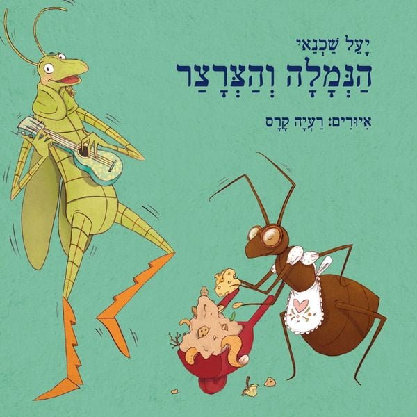 הנמלה והצרצר - יעל שכנאי, Audio, 9789180288675