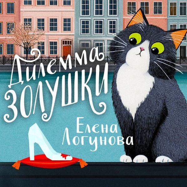 Dilemma Zolushki - Elena Logunova, Audio, 9785042294945