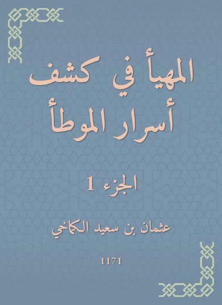 Produktbild: Al -Muhda in revealing the secrets of al -Muwatta