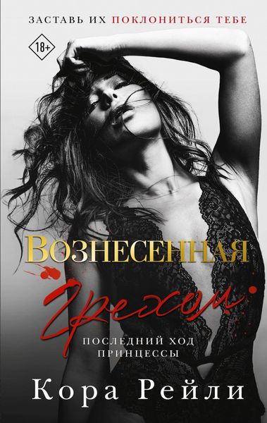 Produktbild: Voznesennaya grehom. Posledniy hod printsessy