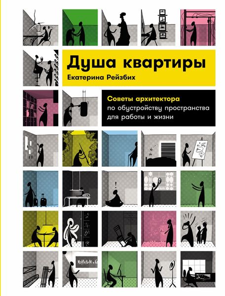 Produktbild: Dusha kvartiry: Sovety arhitektora po obustroystvu prostranstva dlya raboty i zhizni