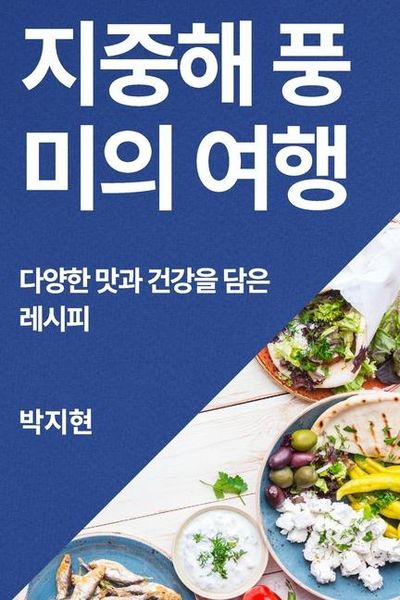 Produktbild: 지중해 풍미의 여행