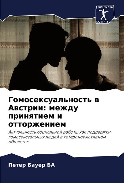 Produktbild: Gomosexual'nost' w Awstrii: mezhdu prinqtiem i ottorzheniem