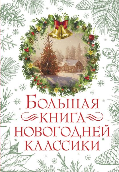Produktbild: Bolshaya kniga novogodney klassiki