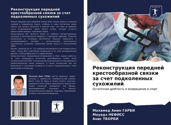 Produktbild: Rekonstrukciq perednej krestoobraznoj swqzki za schet podkolennyh suhozhilij